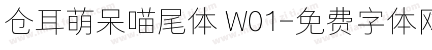 仓耳萌呆喵尾体 W01字体转换